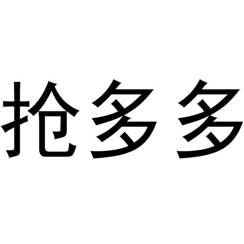 抢多多