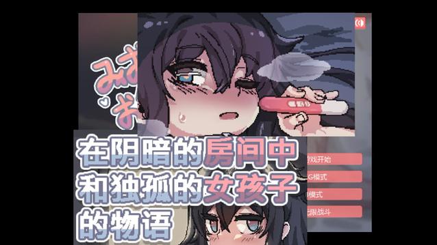 在阴暗的房间中和独孤的女孩子的物语汉化版图标