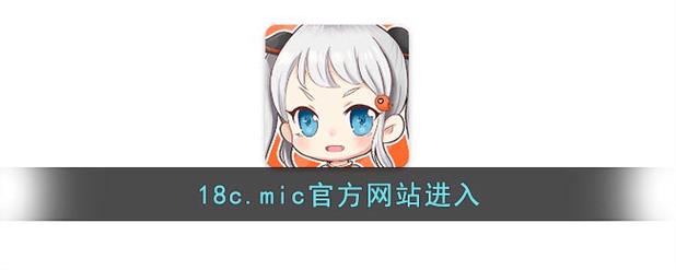 18c.jmcomic.mic图标