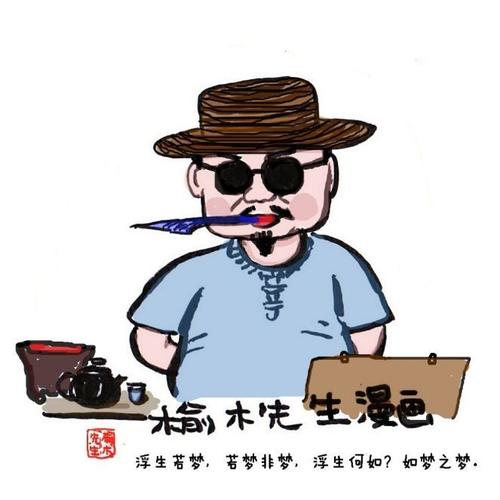 榆木漫画