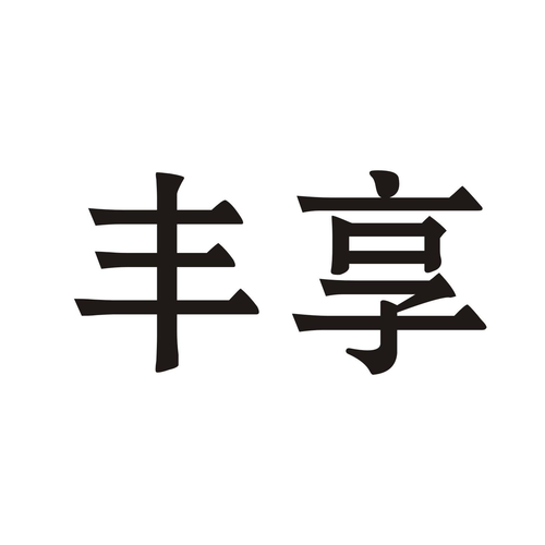 丰享