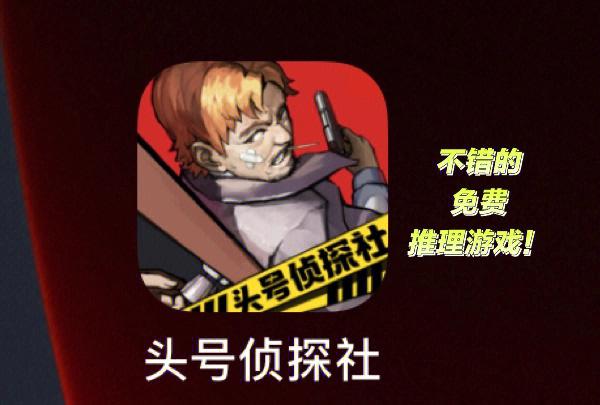 头号侦探社截图
