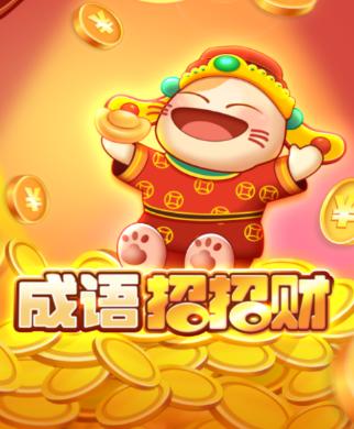 成语招招财红包版v6.1.3.71
