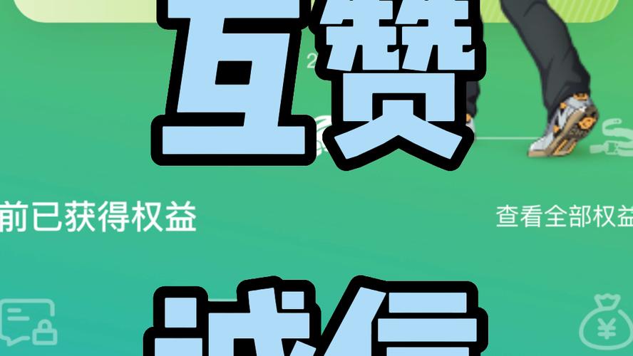 互赞联盟2021最新版本