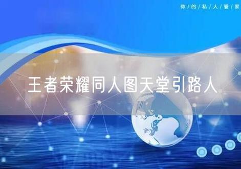 天堂引路人王者荣耀图片截图