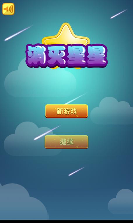我爱消灭星星2012年版