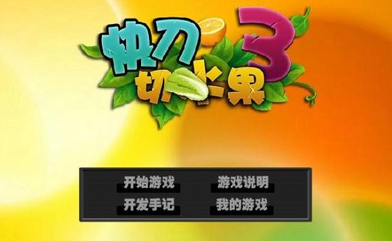 快刀切水果截图