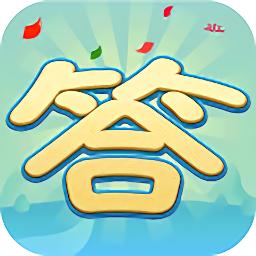 巅峰答人红包版正版
