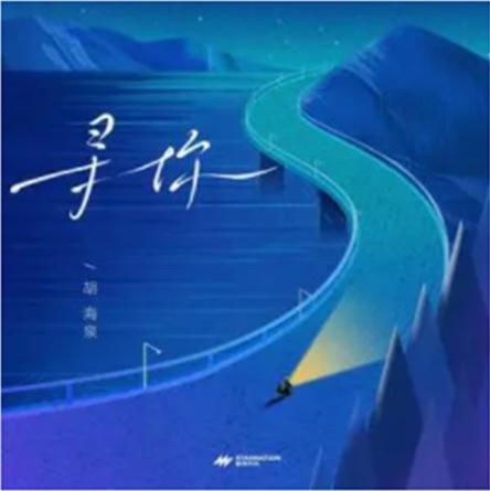 寻你