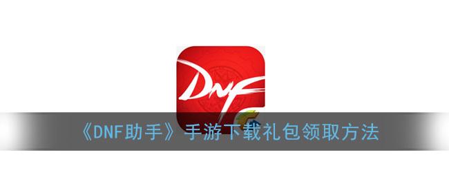 DNF一键领取助手