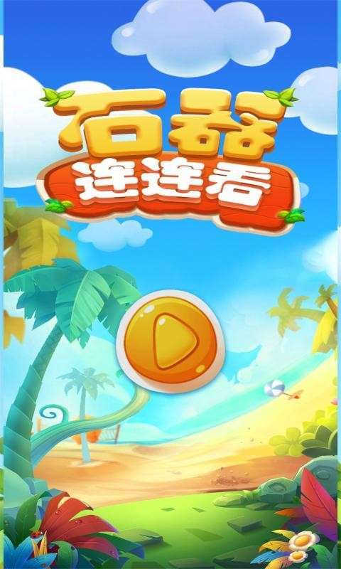 石器连连看红包版