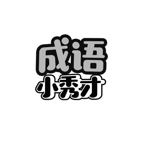 成语小秀才无限体力修改器