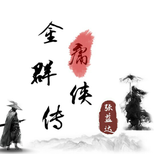 金庸小说