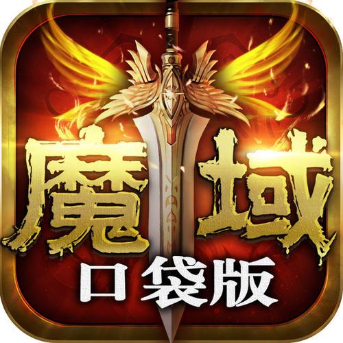魔域口袋版360版本下载