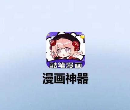 酷笔漫画app免费图标