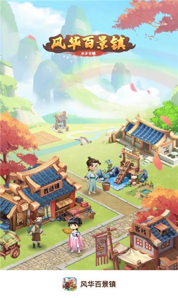 风华百景镇筑梦生活赚钱版v3.0.6