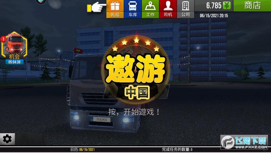 遨游城市遨游中国卡车模拟器修改器截图