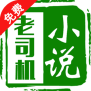 老司机小说软件
