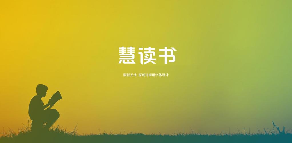 慧阅v1.0.90