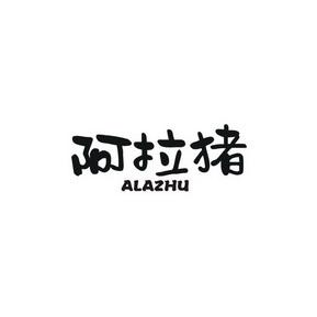 阿拉猪app