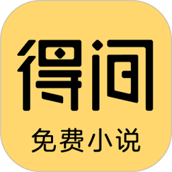得间小说旧版v3.9