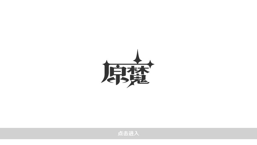 原魔