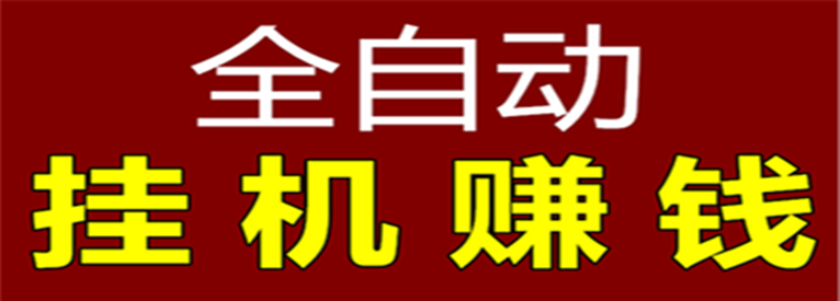 挂机赚赚