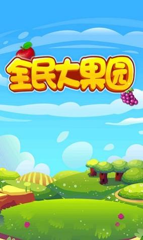 全民种果园红包版