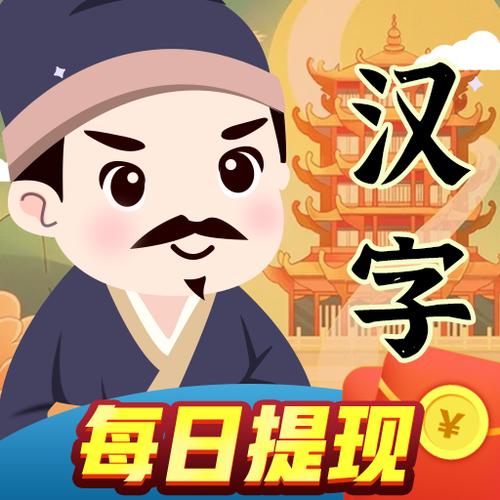 汉字王者红包版