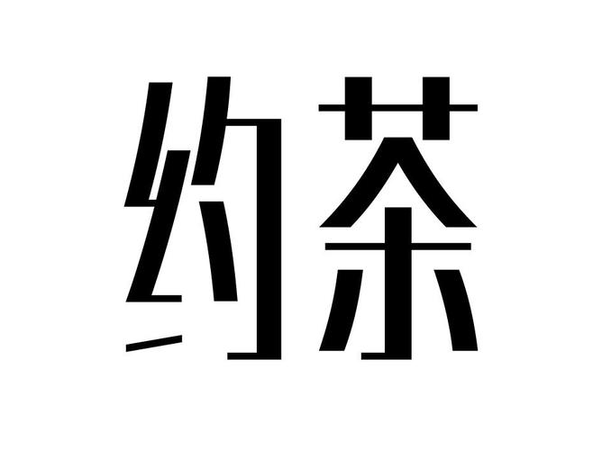 全国约茶最新版截图