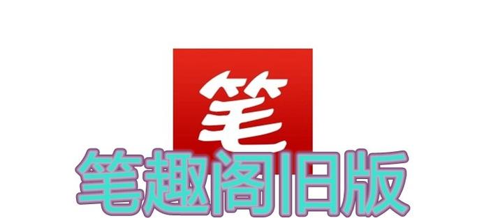 笔趣阁旧版本无广告