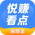 悦赚看点赚钱版v1.0.0