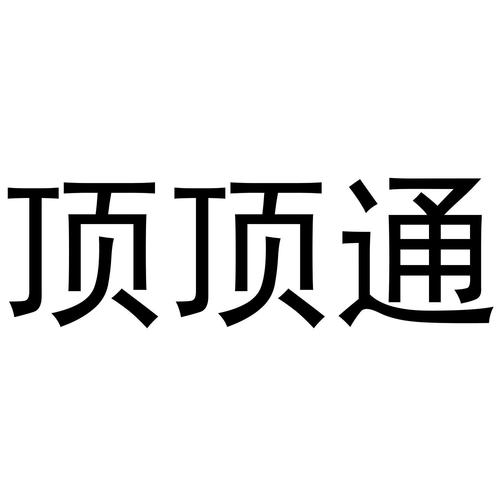 顶通漫画破解
