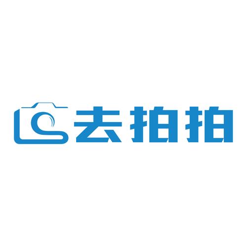 去拍吧