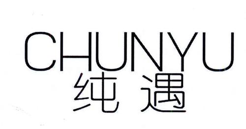 纯遇