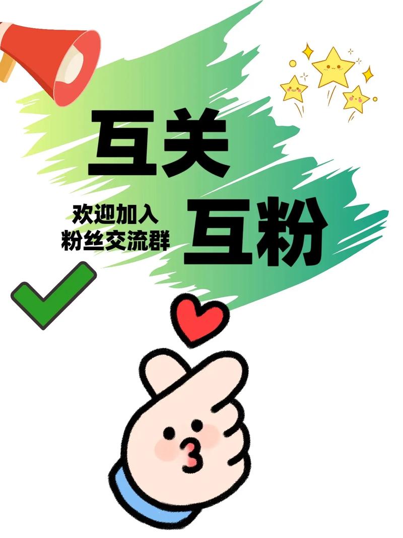 爱互粉官网版