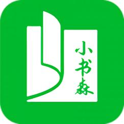 小书森阅读安卓版