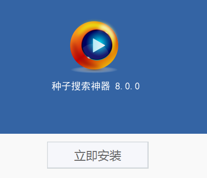 种子神器官方下载免费版截图