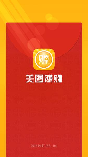 美图赚赚