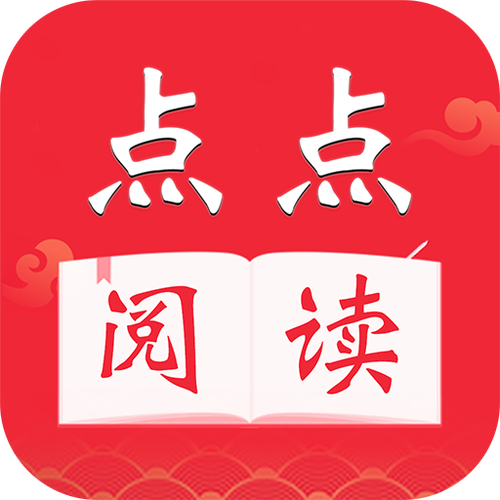 点点阅读app下载正版截图