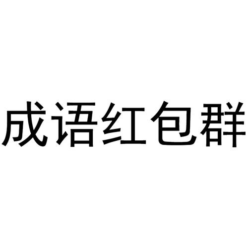 成语红包群旧版本