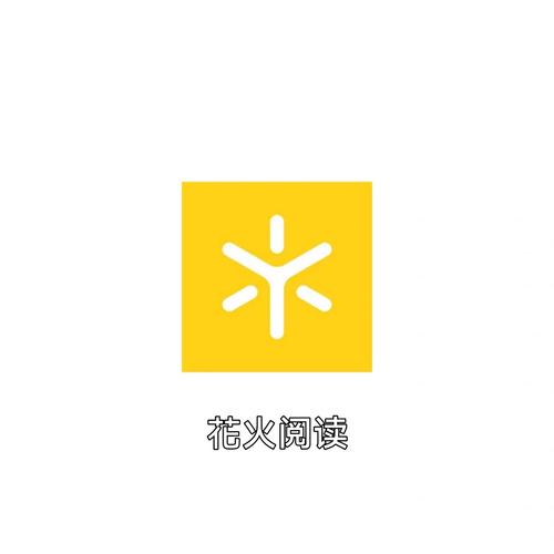 花火阅读官网版