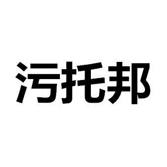 污托邦截图