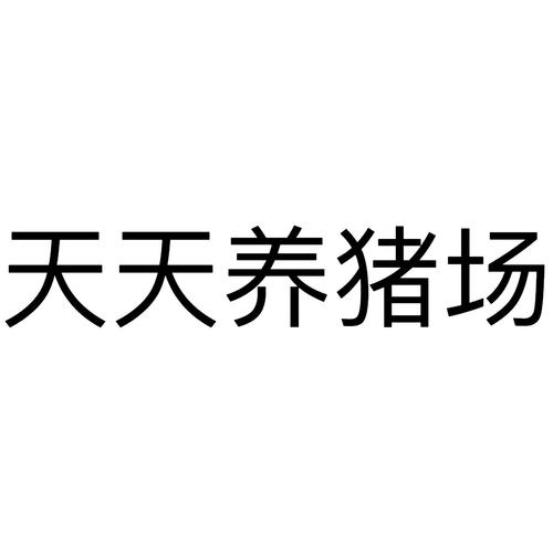 天天养猪场提现版