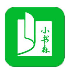 小书森正版小说