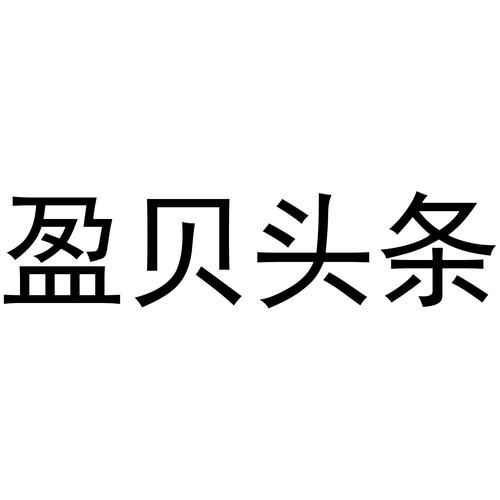 盈贝头条