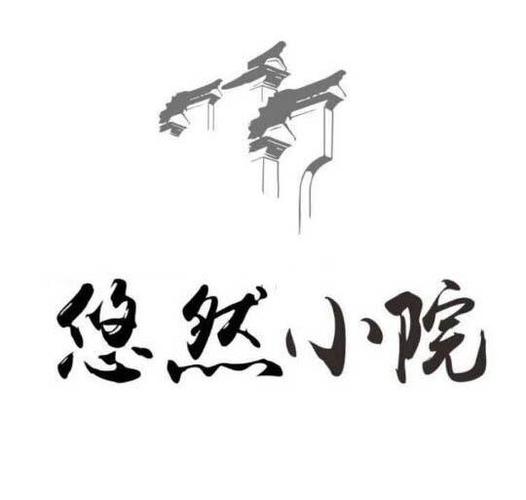 悠然小农院