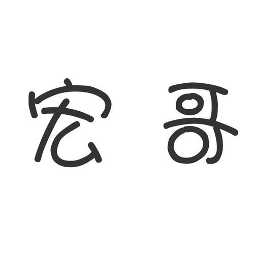 宏哥框架直装