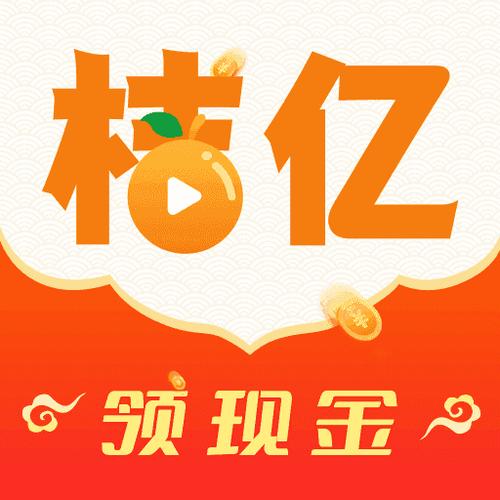 桔亿短视频赚钱版v1.0.0截图