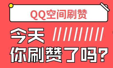 空间刷赞达人